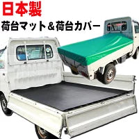 Loading bed rubber mat & loading bed sheet Loading bed cover Carry Hijet Truck