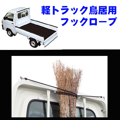 Mini Truck Torii Hook Rope All light truck models Secures cargo Keitora