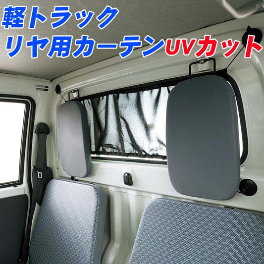 Mini Truck Light Truck Rear Curtain Black Sunshade UV Protection Sunlight Window