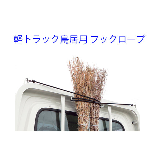 Mini Truck Torii Hook Rope All light truck models Secures cargo Keitora