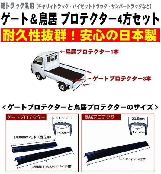 Protector on all sides Gate Torii Guard Carry Hijet Minicab Clipper Sambar Scrum